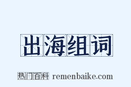 出海组词是什么意思的图片